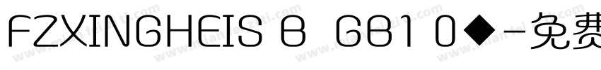 FZXINGHEIS B  GB1 0◆字体转换